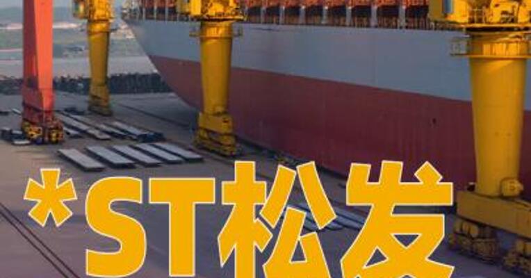 *ST松发：下属公司签订16亿~18亿美元船舶建造合同