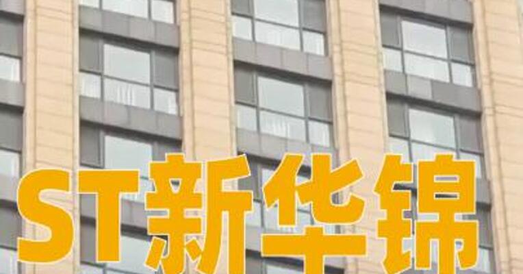 ST新华锦：公司股票预计将自2月26日起被上交所实施停牌