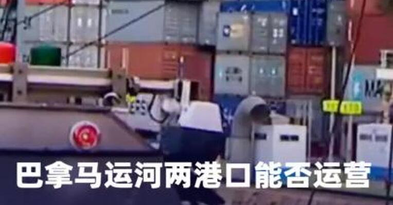 巴拿马运河两港口能否运营，长江和记最新发声