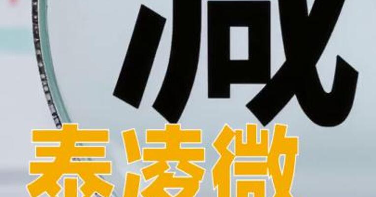 泰凌微：国家大基金减持465.13万股