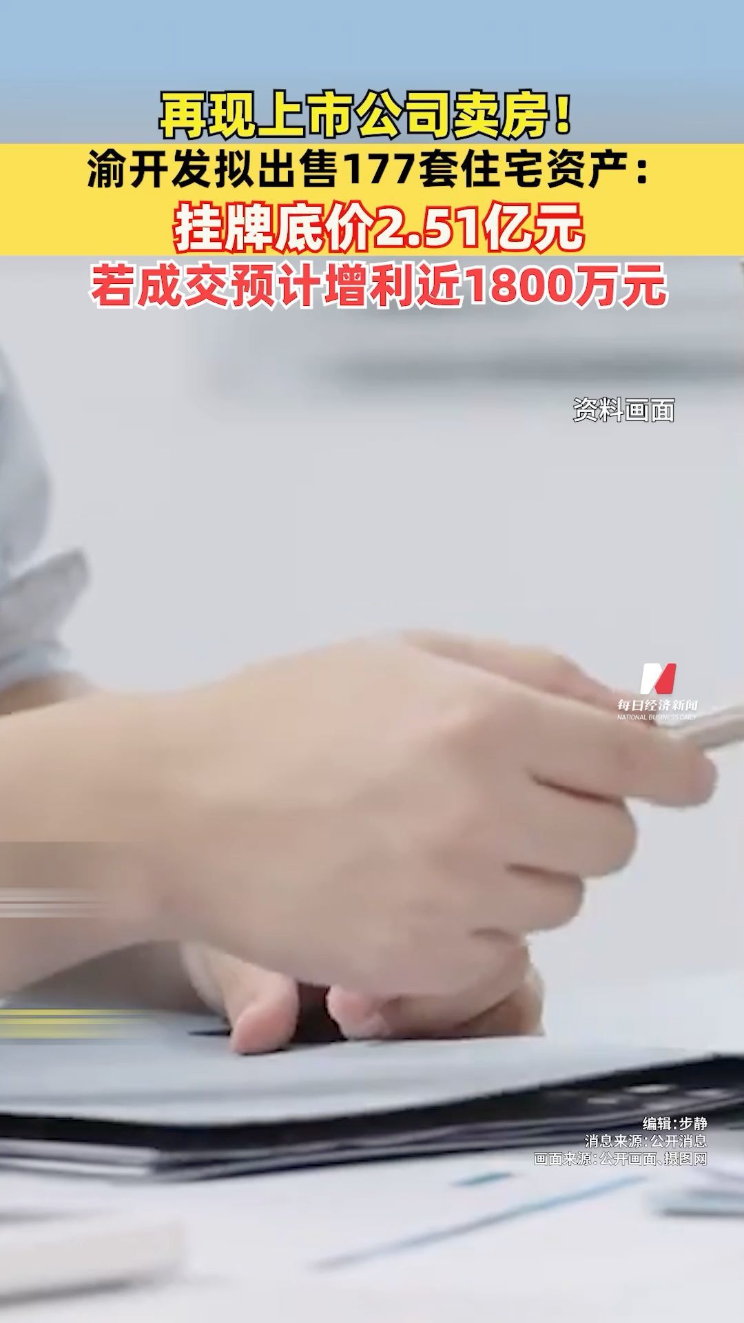 再現(xiàn)上市公司賣房！渝開發(fā)擬出售177套住宅資產(chǎn)：掛牌底價2.51億元，若成交預(yù)計增利近1800萬元