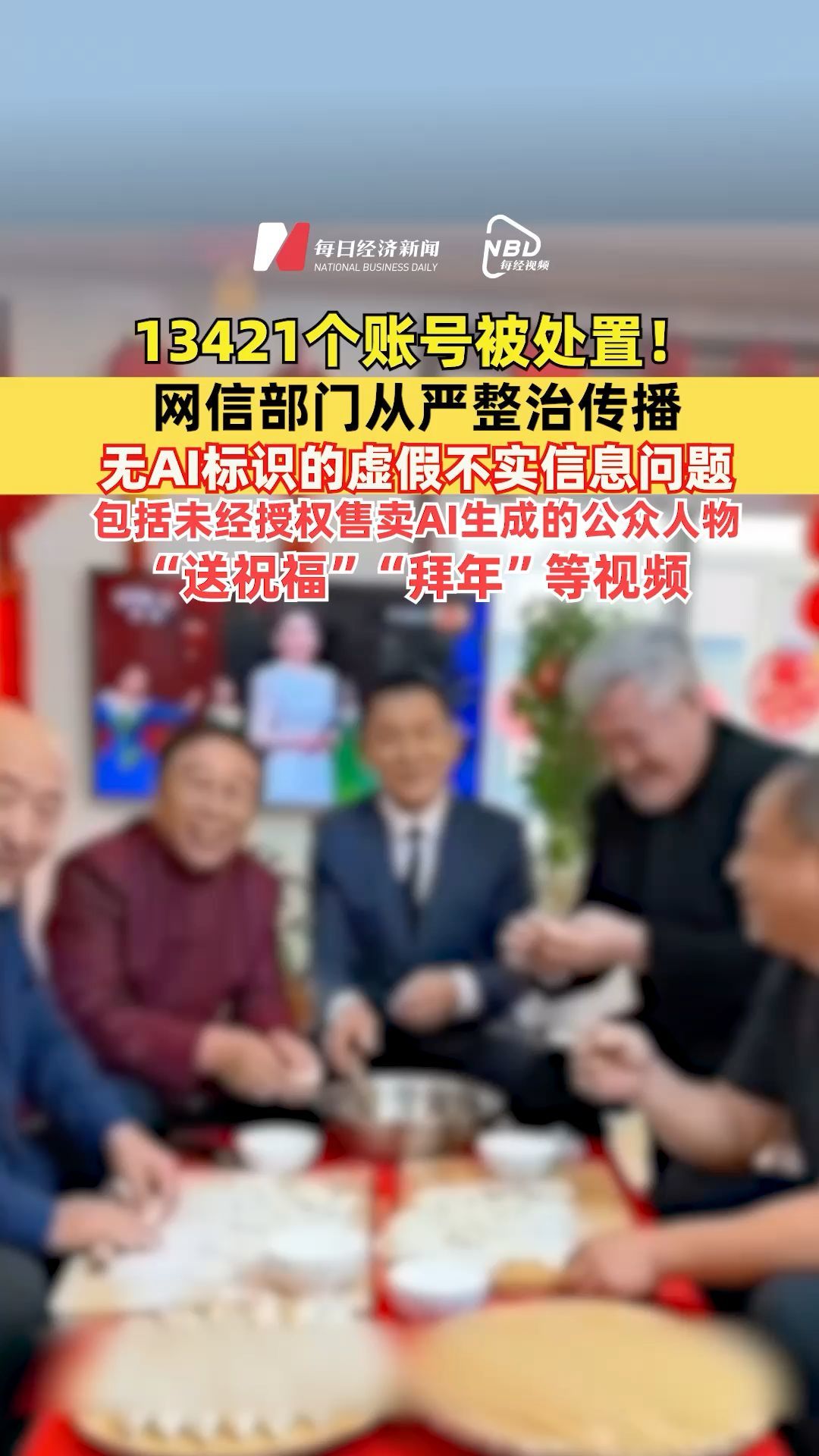 13421個賬號被處置！網(wǎng)信部門從嚴(yán)整治傳播無AI標(biāo)識的虛假不實信息問題