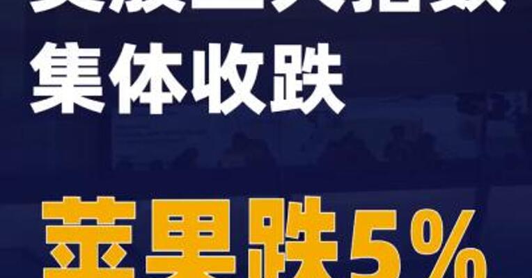 美股三大指数集体收跌 苹果跌5%