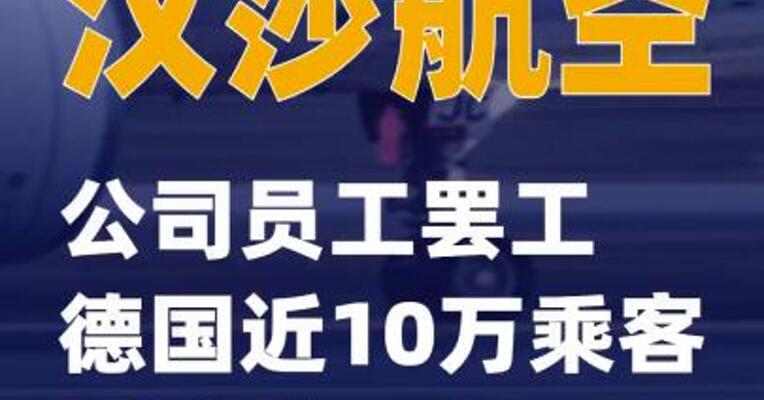 汉莎航空公司员工罢工 德国近10万乘客受影响