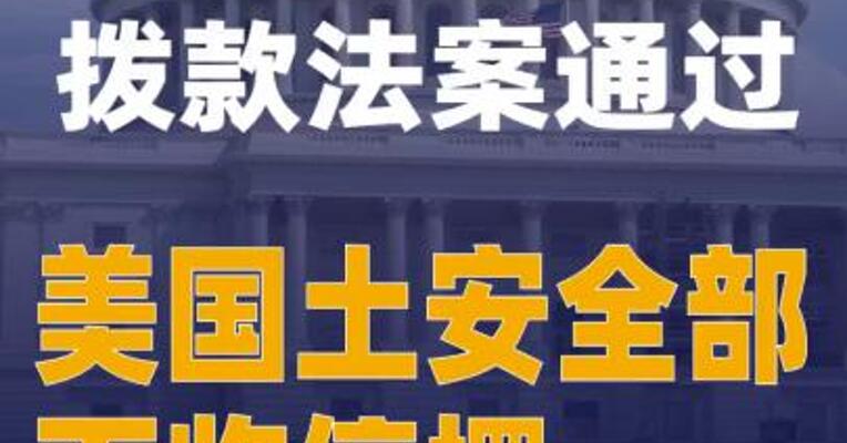 民主党阻止拨款法案通过 美国土安全部面临停摆