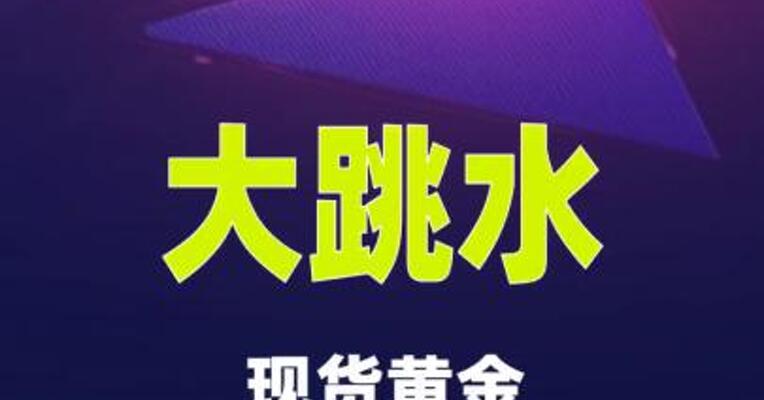 大跳水！现货黄金一度跌破4900美元关口