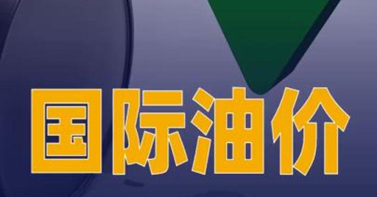 国际油价大跌3%