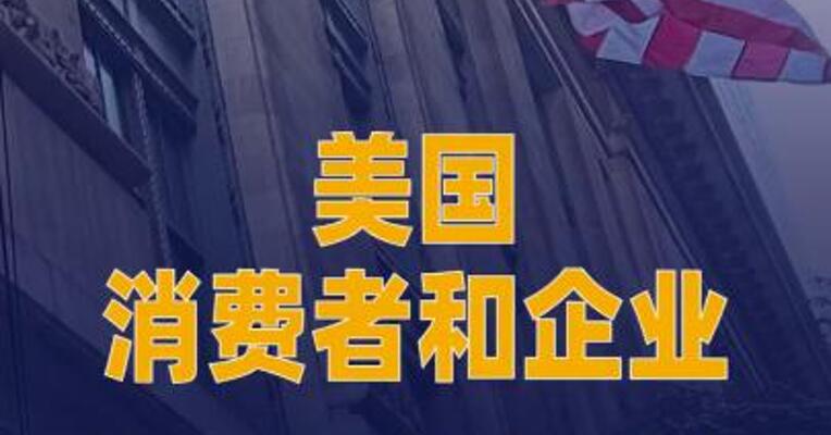 美报告：美国消费者和企业承担特朗普关税成本 近九成
