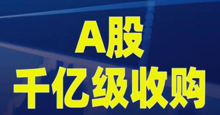 A股千亿级收购，火速获批