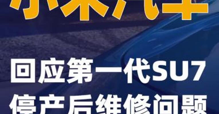 小米汽车回应第一代SU7停产后维修问题