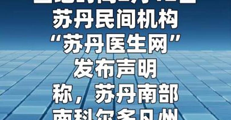 苏丹南部地区遭无人机袭击 造成6人伤亡