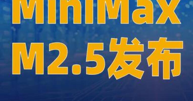 MiniMax M2.5发布