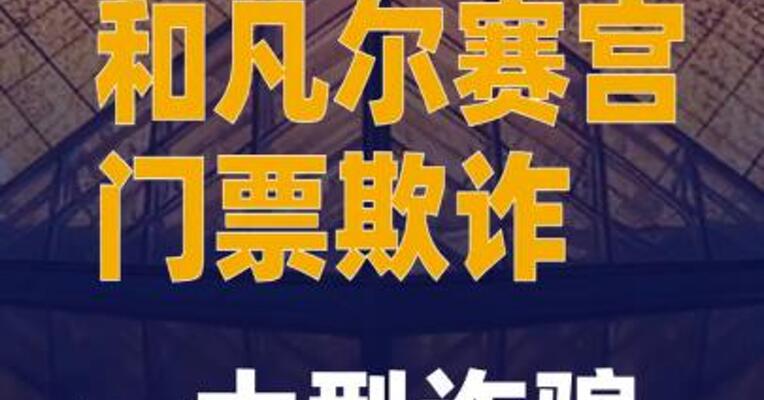 涉卢浮宫和凡尔赛宫门票欺诈一大型诈骗网络被捣毁
