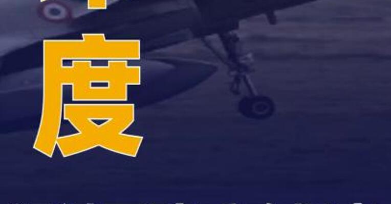 印度通过国防采购提案 欲购“阵风”战机