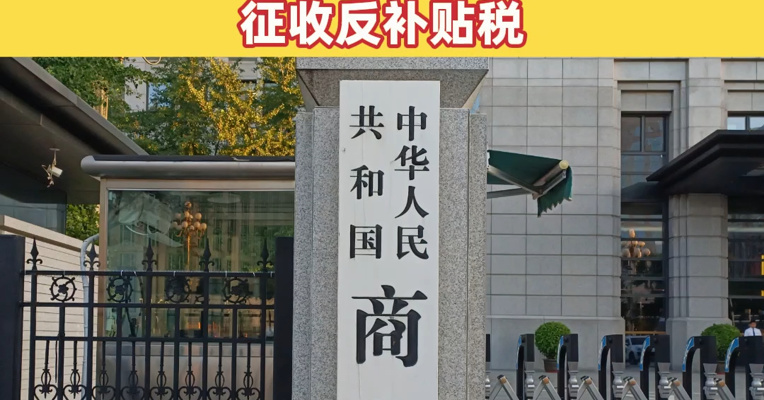 商务部：自2026年2月13日起 对原产于欧盟的进口相关乳制品征收反补贴税