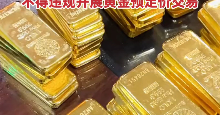 黄金大消息！深圳出手了：严禁使用“黄金会大涨”“买金赚大钱”等用语，不得违规开展黄金预定价交易