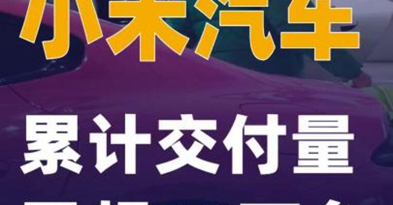 小米汽车累计交付量已超60万台