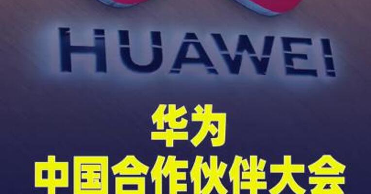 “华为中国合作伙伴大会2026” 将于3月19日举办