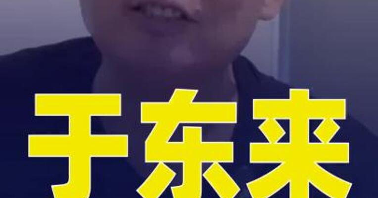 于东来：胖东来永不上市