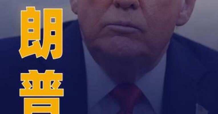 特朗普诉BBC诽谤案定于2027年2月开审