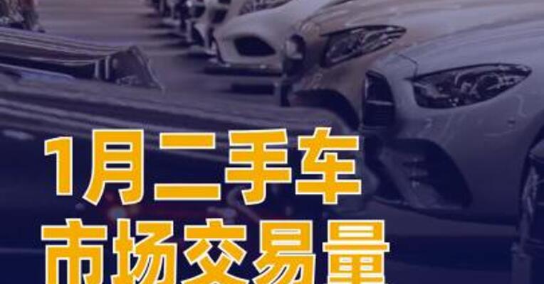 1月二手车市场交易量同比增长18.33%