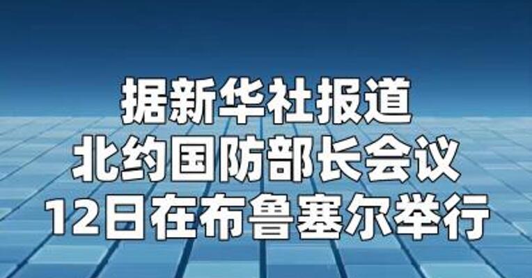 北约防长会公布350亿美元新一轮对乌军援承诺