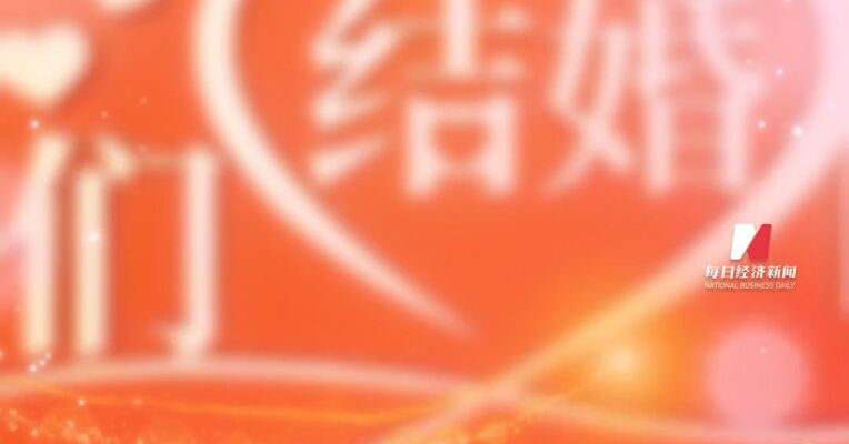 一号难求！情人节叠加春节前“好日子” 全国多地2月14日结婚登记线上预约已满