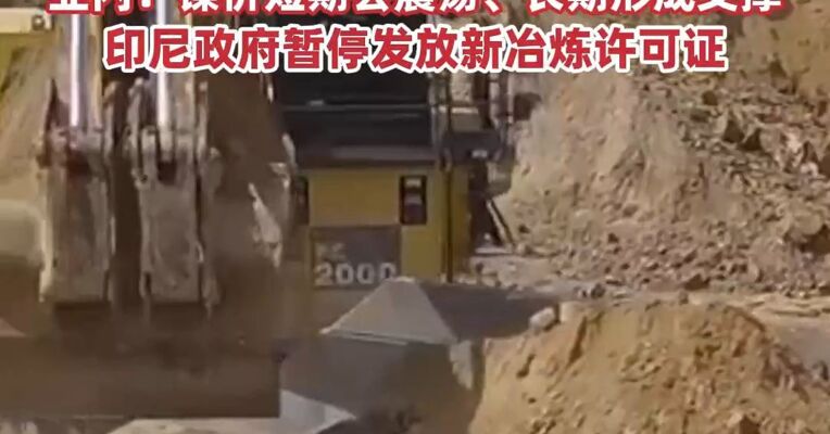 “妖镍”又来？印尼镍矿开采配额减少30% ，业内：镍价短期会震荡、长期形成支撑