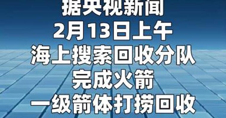 我国完成首次火箭一级箭体海上打捞回收任务
