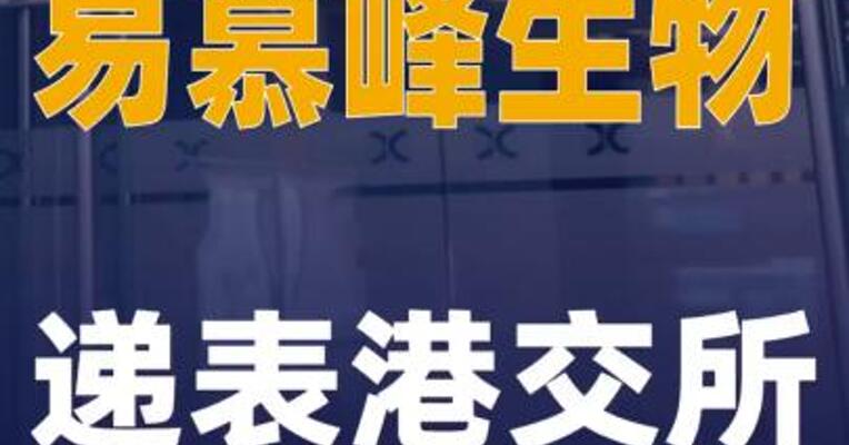易慕峰生物递表港交所