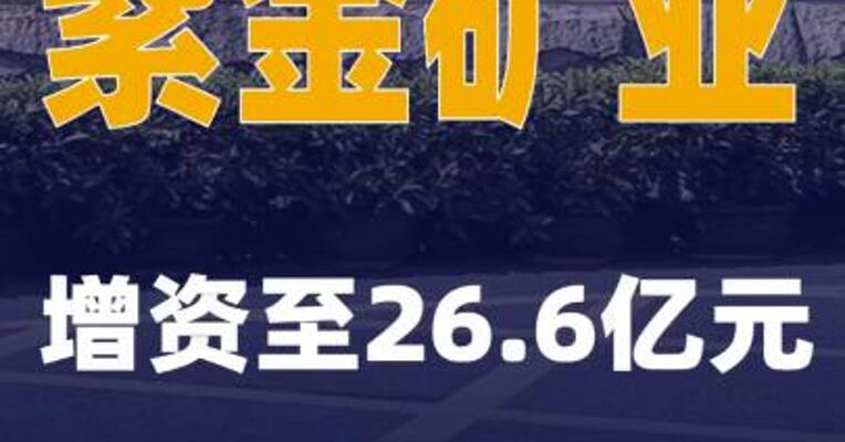 紫金矿业增资至26.6亿元