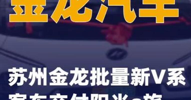金龙汽车：苏州金龙批量新V系客车交付阳光e旅
