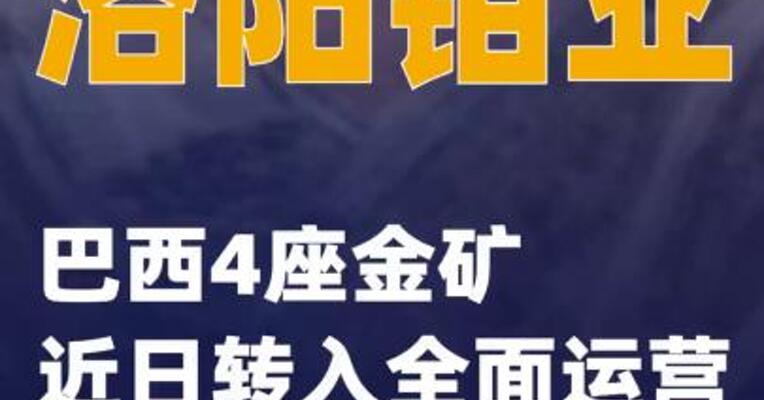 洛阳钼业：巴西4座金矿近日转入全面运营