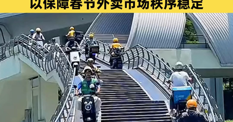多地要求外卖平台停止内卷式竞争：不得组织恶性补贴、低价倾销，以保障春节外卖市场秩序稳定