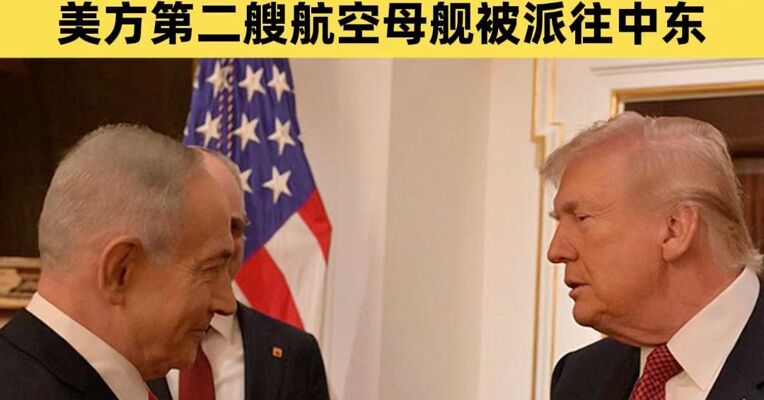 特朗普：美国“必须”与伊朗达成协议，否则局势将“非常严重”，报道称美方第二艘航空母舰被派往中东