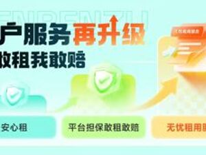 人人租升级三重保障体系，将“敢租敢赔”确立为服务标准