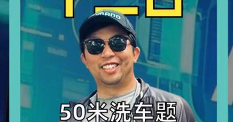 50米洗车题让一众顶尖AI翻车了