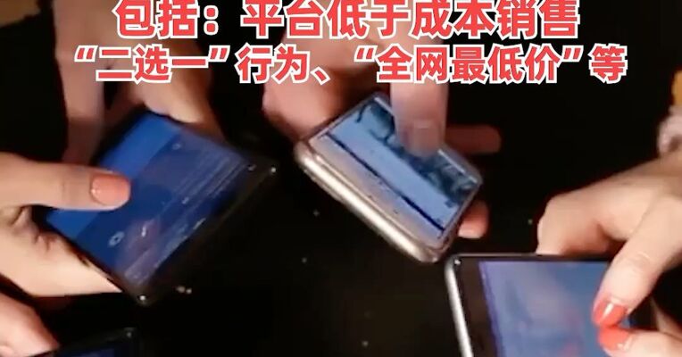 重磅！《互联网平台反垄断合规指引》发布，提出8个场景中的新型垄断风险，包括：平台低于成本销售、“二选一”行为、“全网最低价”等