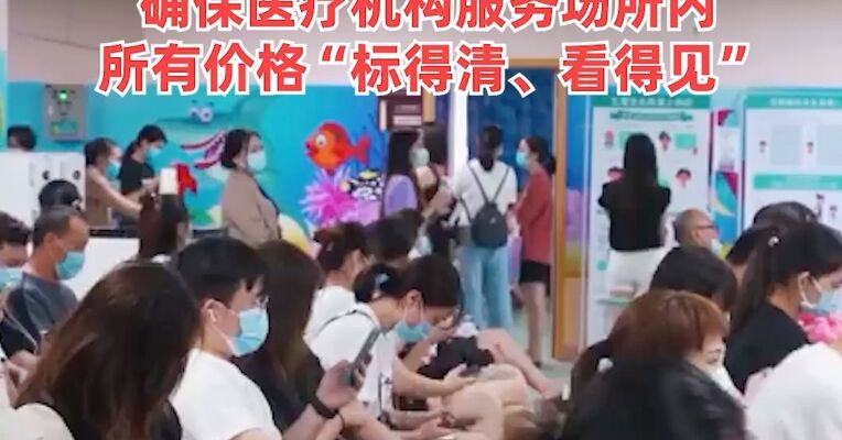 首次将互联网医院纳入监管范围，多部门就医疗机构价格公示规定公开征求意见