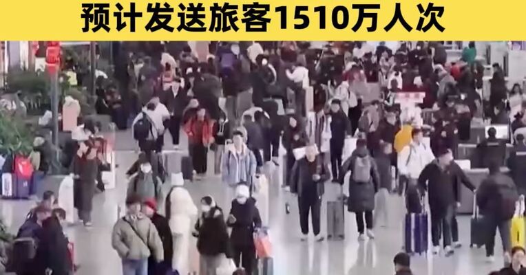 累计发售春运期间火车票超2.24亿张 2月13日全国铁路预计发送旅客1510万人次