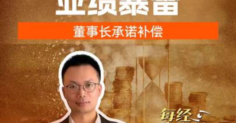 双鹭药业业绩暴雷董事长承诺补偿