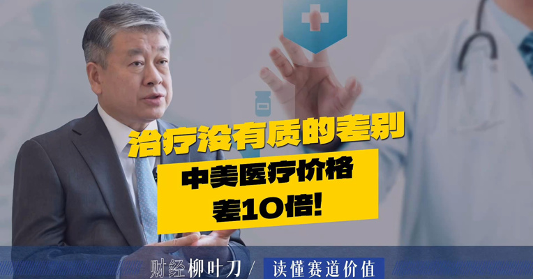 治疗没啥质的差别，中美医疗价格差10倍！