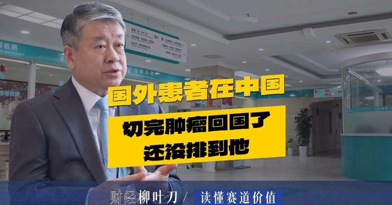 国外患者在中国切完肿瘤，回国了还没排到他