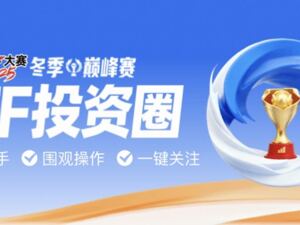 平安证券ETF冬季巅峰赛圆满收官：以生态赋能破解行业痛点，百万投资者见证ETF服务新范式