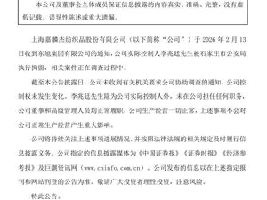 这家A股公司公告：实控人被公安局拘留！