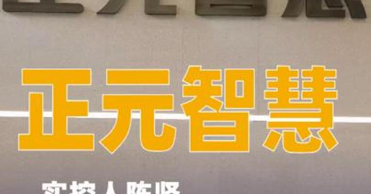 正元智慧：实控人陈坚因操纵证券市场罪获刑三年