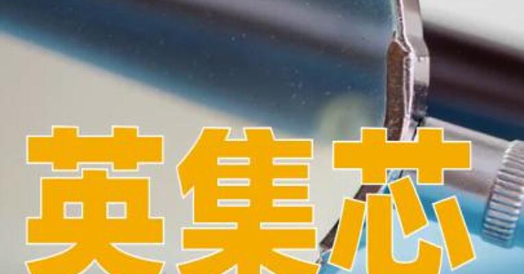 英集芯：因涉嫌信息披露违法违规被证监会立案