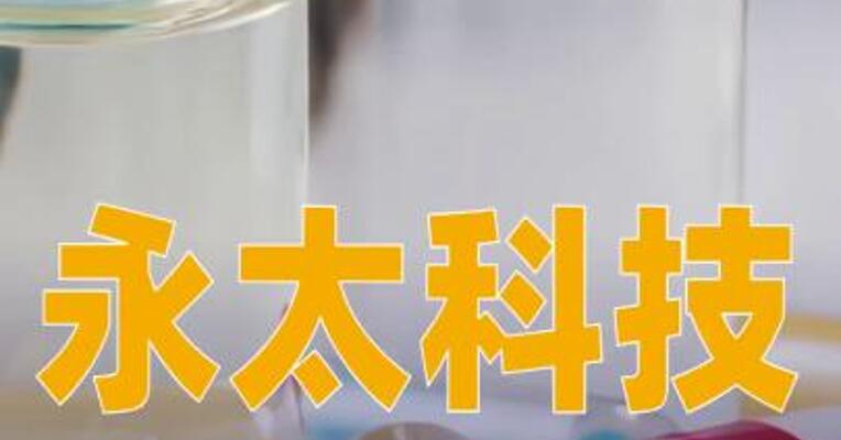 永太科技：终止向宁德时代购买永太高新25%股权