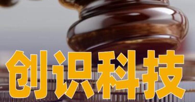 创识科技：公司实控人张更生因单位行贿罪获刑二年