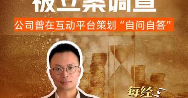 英集芯被立案调查 ，公司曾在互动平台策划“自问自答”